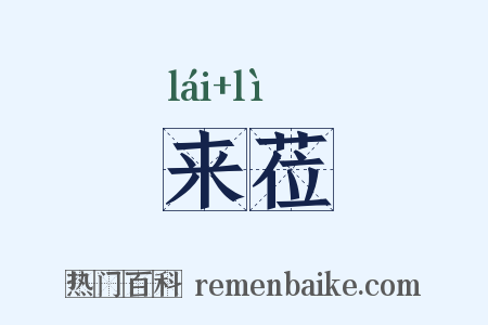 来莅是什么意思的图片